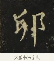 卯 · 张旭 · 楷书（书体参考） · 郎官石柱记 · 第 9 页