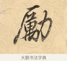 勵 · 董其昌 · 楷书（书体参考） · 勤政励学箴 · 第 1 页