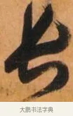 长 · 倪元璐 · 草书（书体参考） · 倪元璐《山行即事五言诗轴》 · 第 1 页