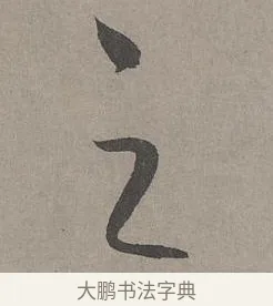 之 · 康里巎巎 · 草书（书体参考） · 谪龙说卷 · 第 2 页