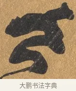 食 · 文彭 · 行书（书体参考） · 录王献之地黄汤帖 · 第 1 页