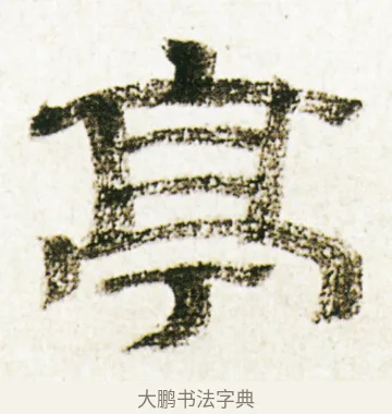 亭 · 金农 · 隶书（书体参考） · 临华山庙碑 · 第 21 页