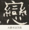 戀 · 佚名 · 魏碑（书体参考） · 东魏萧正表墓志铭（魏故侍中司空公吴郡王墓铭） · 第 1 页