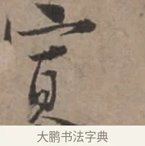 寡 · 张栻 · 行书（书体参考） · 严陵帖 · 第 1 页