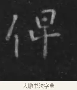俾 · 李世民 · 行书（书体参考） · 晋祠铭 · 第 36 页