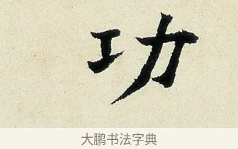 功 · 沈周 · 行书（书体参考） · 千人石夜游诗卷 · 第 1 页