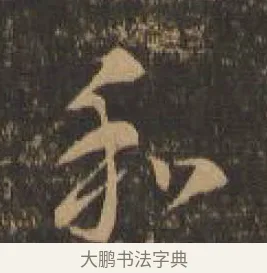 和 · 索靖 · 章草（书体参考） · 月仪帖 · 第 8 页