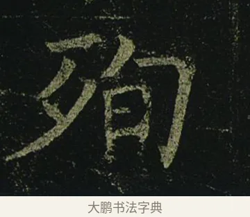 殉 · 褚遂良 · 楷书（书体参考） · 孟法师碑 · 第 2 页