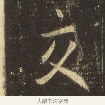 交 · 王羲之 · 行书（书体参考） · 圣教序 · 第 32 页