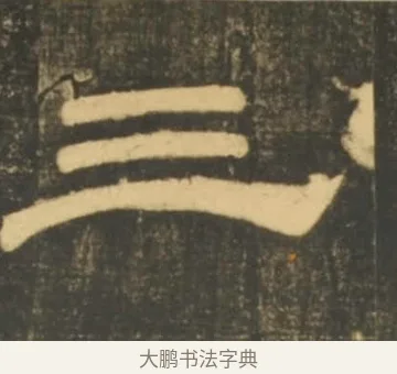 三 · 李隆基 · 隶书（书体参考） · 石台孝经 · 第 101 页