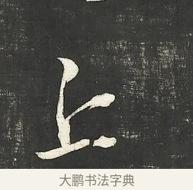 丘 · 朱熹 · 行书（书体参考） · 城南唱和诗卷 · 第 11 页