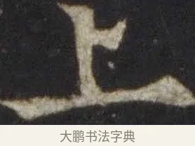 上 · 欧阳通 · 楷书（书体参考） · 道因法师碑 · 第 18 页