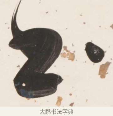 書 · 刘墉 · 行书（书体参考） · 临蔡襄书 · 第 1 页