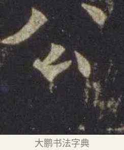 公 · 欧阳通 · 楷书（书体参考） · 道因法师碑 · 第 10 页