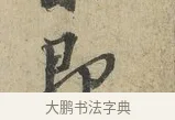 即 · 朱熹 · 行书（书体参考） · 六月五日帖 · 第 1 页