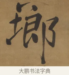 琅 · 周亮工 · 行书（书体参考） · 行书七律诗轴（烽燧迷人） · 第 1 页