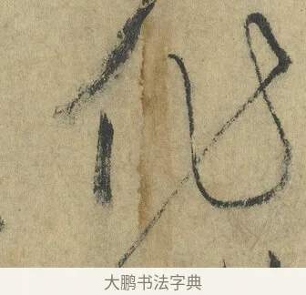 作 · 怀素 · 草书（书体参考） · 自叙帖 · 第 8 页