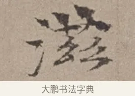 滋 · 倪瓒 · 楷书（书体参考） · 静寄轩诗文轴 · 第 1 页