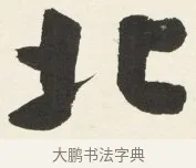 北 · 铁保 · 行书（书体参考） · 行书滕王阁序卷 · 第 9 页