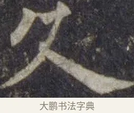 久 · 欧阳通 · 楷书（书体参考） · 道因法师碑 · 第 21 页
