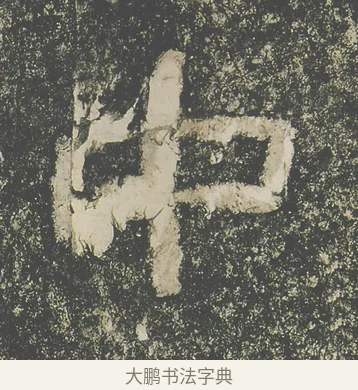 中 · 仇靖 · 隶书（书体参考） · 西狭颂 · 第 8 页