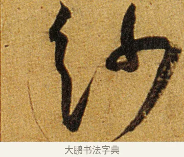 纱 · 王宠 · 草书（书体参考） · 王宠《李白古风诗卷》 · 第 1 页