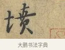 墳 · 富弼 · 行书（书体参考） · 温柑帖 · 第 1 页