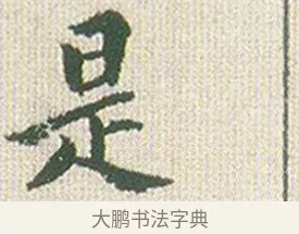 是 · 傅山 · 楷书（书体参考） · 小楷心经 · 第 1 页