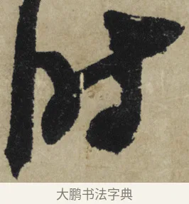 時 · 大慧宗杲 · 行草（书体参考） · 致无相居士尺牍 · 第 1 页