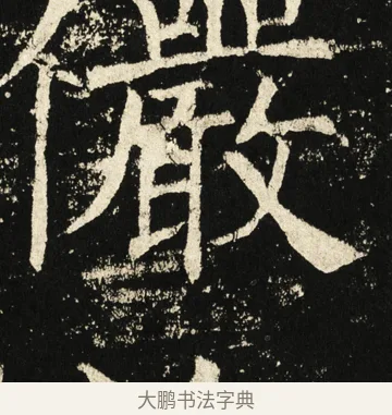 俨 · 褚遂良 · 楷书（书体参考） · 伊阙佛龛碑 · 第 62 页
