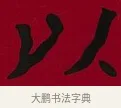 以 · 李瑞清 · 楷书（书体参考） · 楷书李太夫人七秩寿序八屏 · 第 6 页