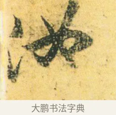 汝 · 王徽之 · 行草（书体参考） · 新月帖 · 第 1 页