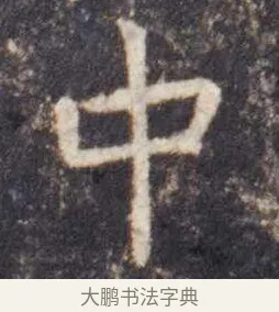 中 · 虞世南 · 楷书（书体参考） · 孔子庙堂碑 · 第 14 页