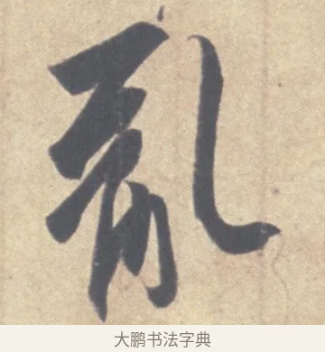 亂 · 王羲之 · 草书（书体参考） · 王羲之尺牍集 · 第 8 页