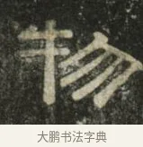 物 · 史惟则 · 隶书（书体参考） · 大智禅师碑 · 第 2 页