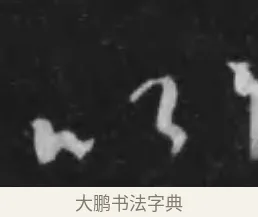 以 · 李世民 · 行书（书体参考） · 晋祠铭 · 第 32 页