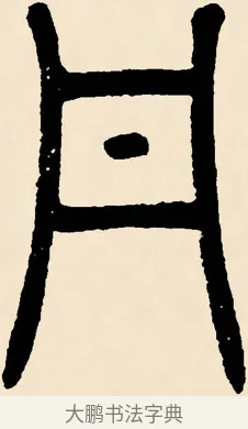 丹 · 邓石如 · 篆书（书体参考） · 篆书千字文 · 第 39 页