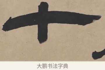 十 · 王铎 · 隶书（书体参考） · 三潭诗卷 · 第 1 页