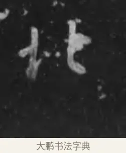 北 · 李世民 · 行书（书体参考） · 晋祠铭 · 第 16 页