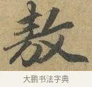 遨 · 赵孟頫 · 行书（书体参考） · 前后赤壁赋 · 第 3 页