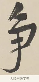 爭 · 郑孝胥 · 行书（书体参考） · 行书七言联 · 第 1 页