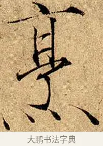 烹 · 赵佶 · 楷书（书体参考） · 瘦金书千字文 · 第 17 页