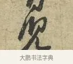 兒 · 黄庭坚 · 行书（书体参考） · 天民知命帖 · 第 1 页