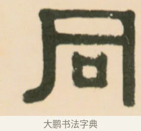 同 · 伊秉绶 · 隶书（书体参考） · 伊秉绶隶书临张迁碑中平三年轴 · 第 1 页