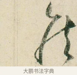 侯 · 贺知章 · 草书（书体参考） · 草书孝经 · 第 7 页