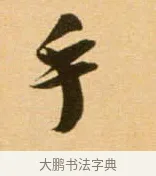 手 · 吴琚 · 行书（书体参考） · 寿父帖 · 第 1 页