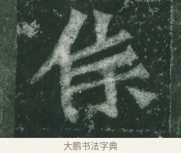 侯 · 萧显庆 · 魏碑（书体参考） · 孙秋生造像记 · 第 9 页