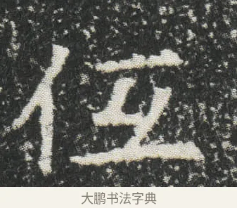 仾 · 佚名 · 楷书（书体参考） · 元公墓志 · 第 14 页