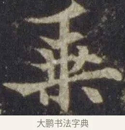 乘 · 欧阳通 · 楷书（书体参考） · 道因法师碑 · 第 10 页