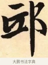 邸 · 赵孟頫 · 楷书（书体参考） · 胆巴碑 · 第 23 页